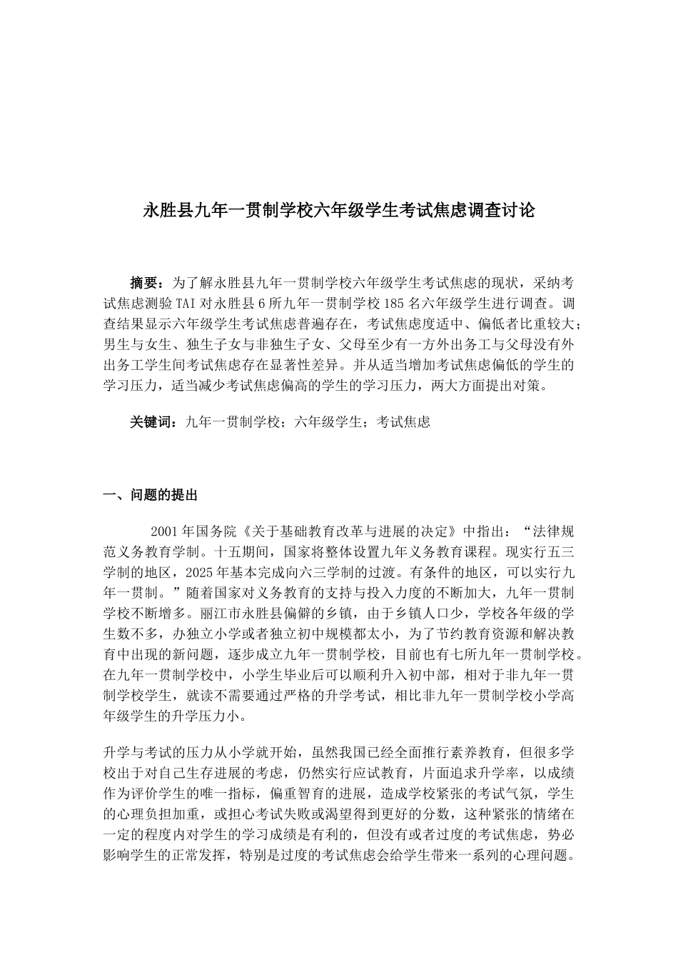 本科毕业设计-永胜县九年一贯制学校六年级学生考试焦虑调查研究教育论文_第1页