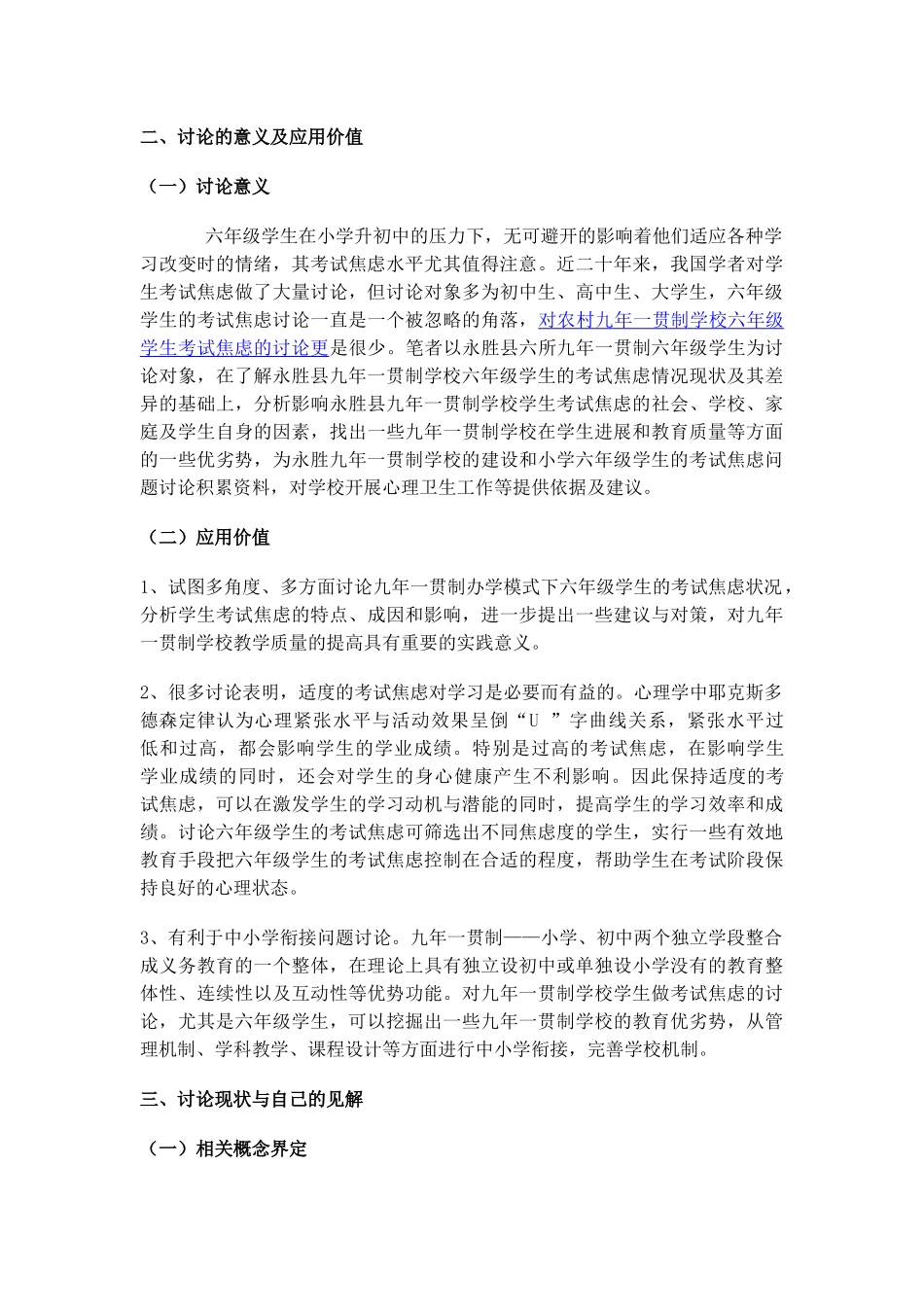 本科毕业设计-永胜县九年一贯制学校六年级学生考试焦虑调查研究教育论文_第2页