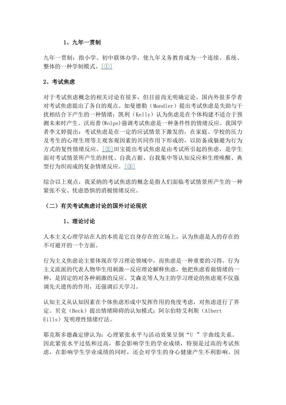 本科毕业设计-永胜县九年一贯制学校六年级学生考试焦虑调查研究教育论文_第3页
