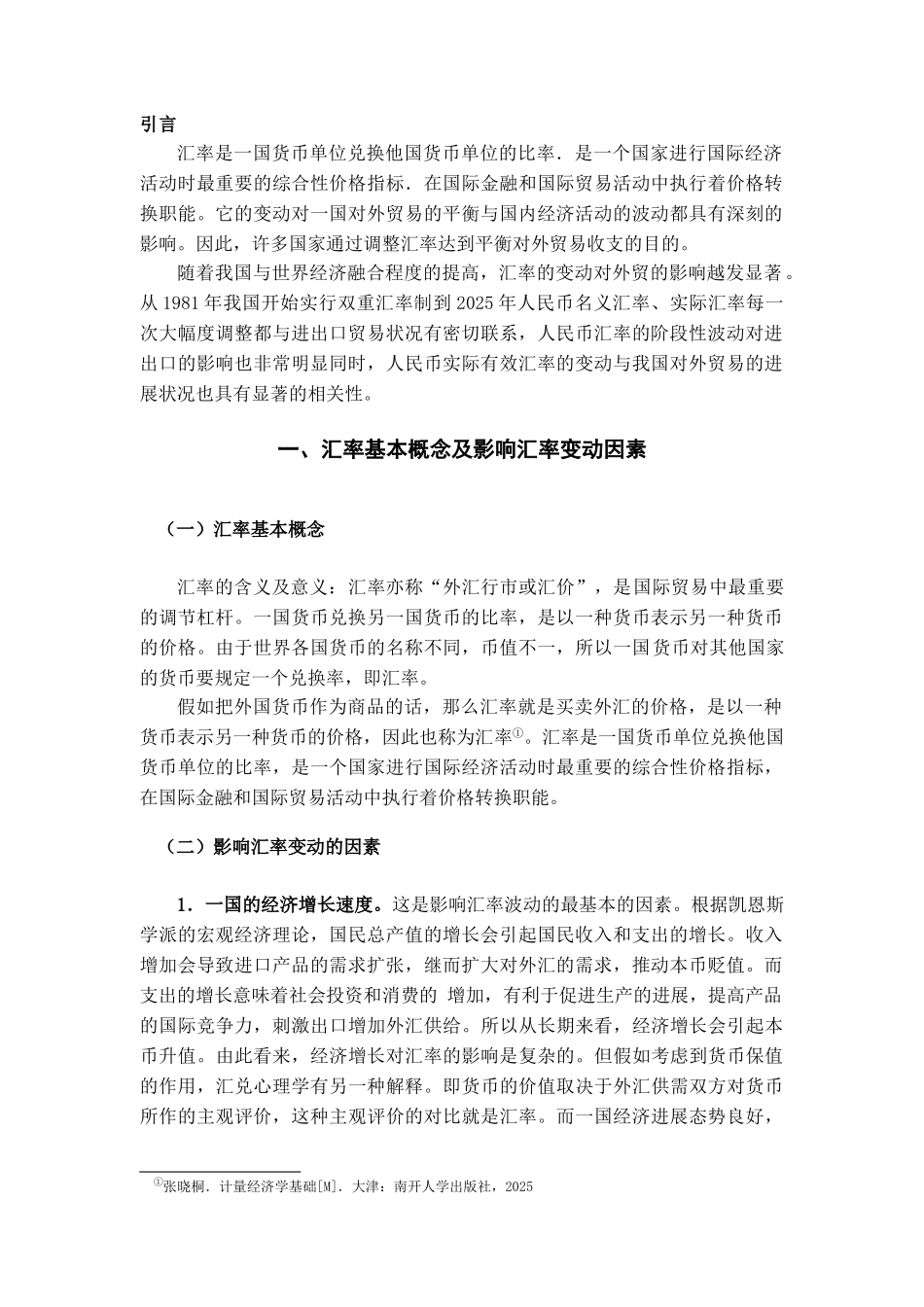 本科毕业设计-汇率变动对我国进出口贸易的影响及对策研究_第2页