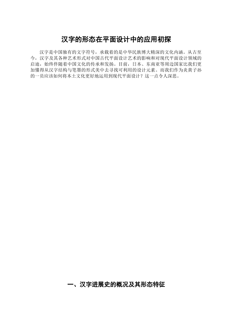 本科毕业设计-汉字的形态在平面设计中的应用初探_第2页