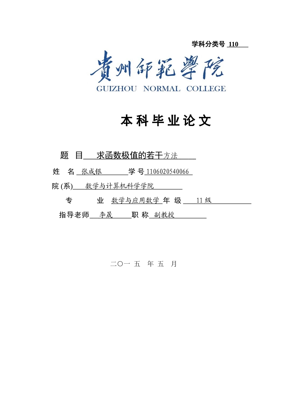 本科毕业设计-求函数极值的若干方法_第1页