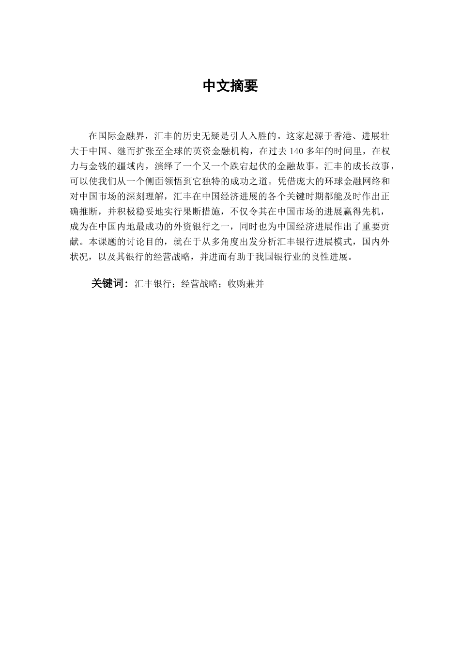 本科毕业设计-汇丰银行的经营战略研究分析_第1页