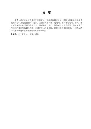 本科毕业设计-汉语兼语句英译的研究