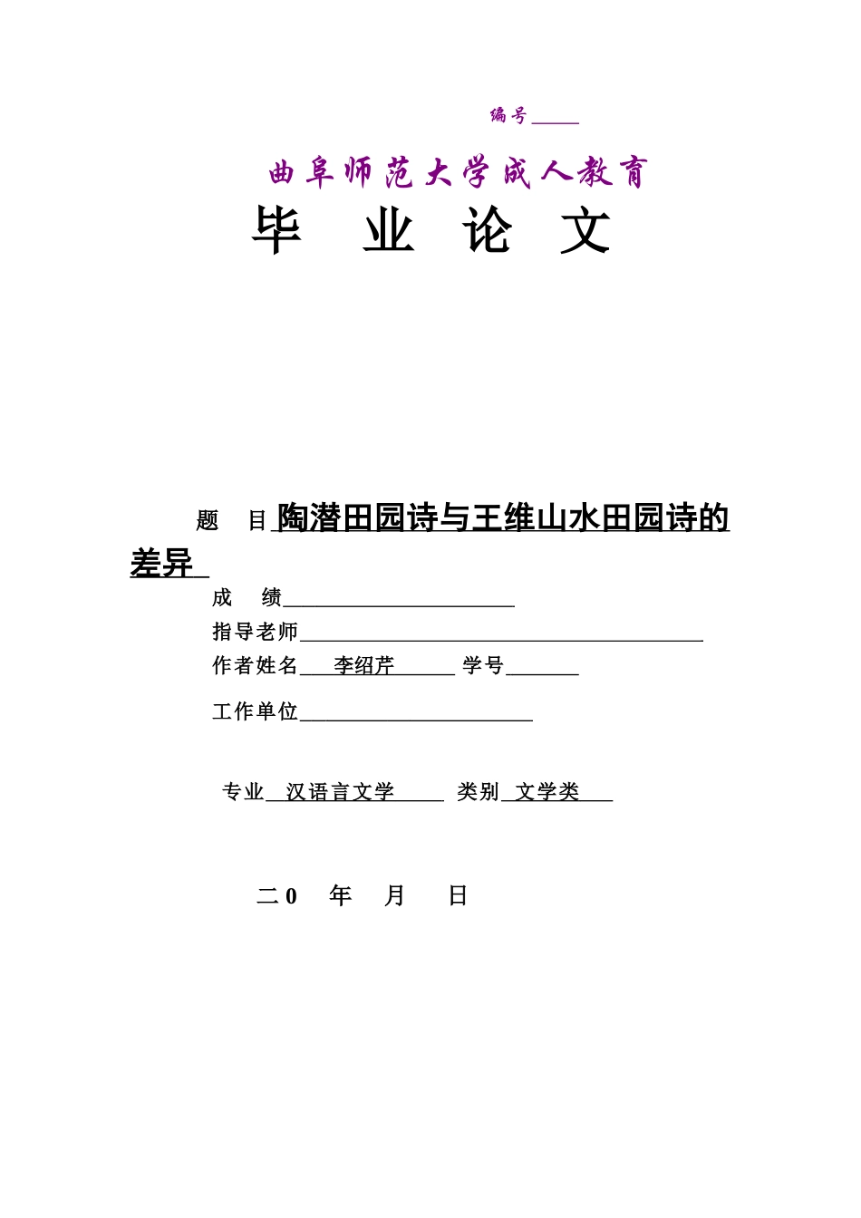 本科毕业设计-汉语言文学论文陶潜田园诗与王维山水田园-诗的差异_第1页
