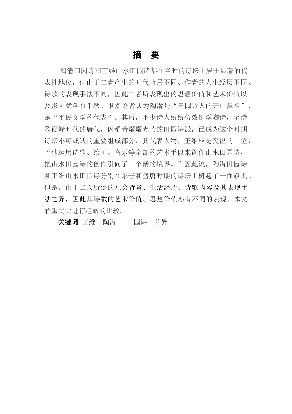 本科毕业设计-汉语言文学论文陶潜田园诗与王维山水田园-诗的差异_第2页