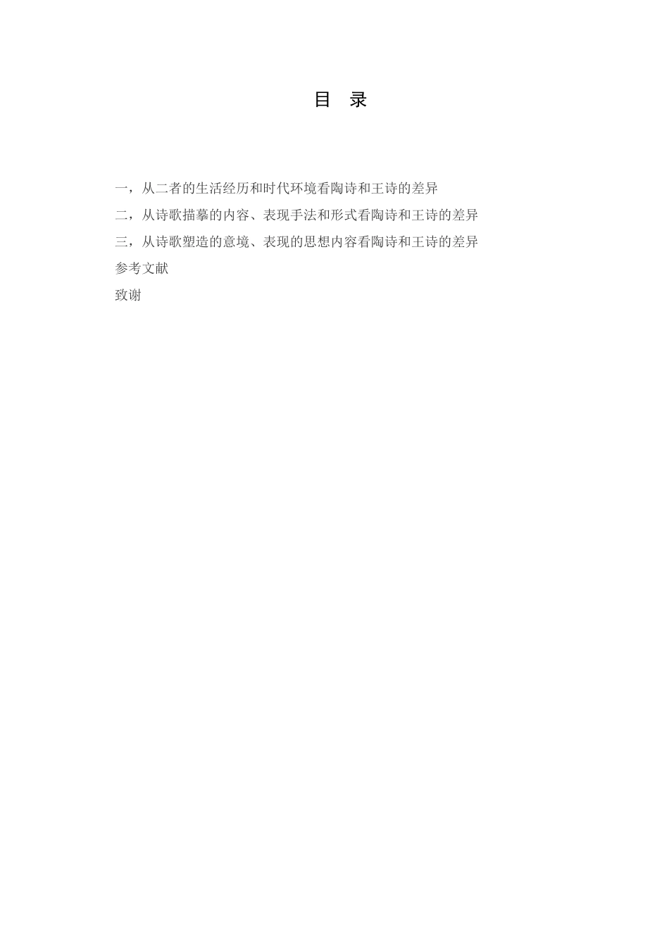 本科毕业设计-汉语言文学论文陶潜田园诗与王维山水田园-诗的差异_第3页