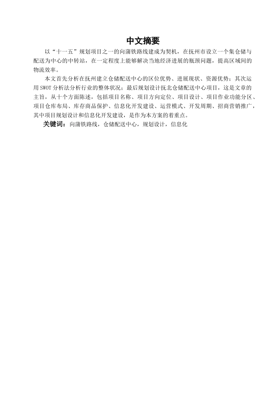 本科毕业设计-江西抚北物资仓储配送中心项目开发策划方案_第1页