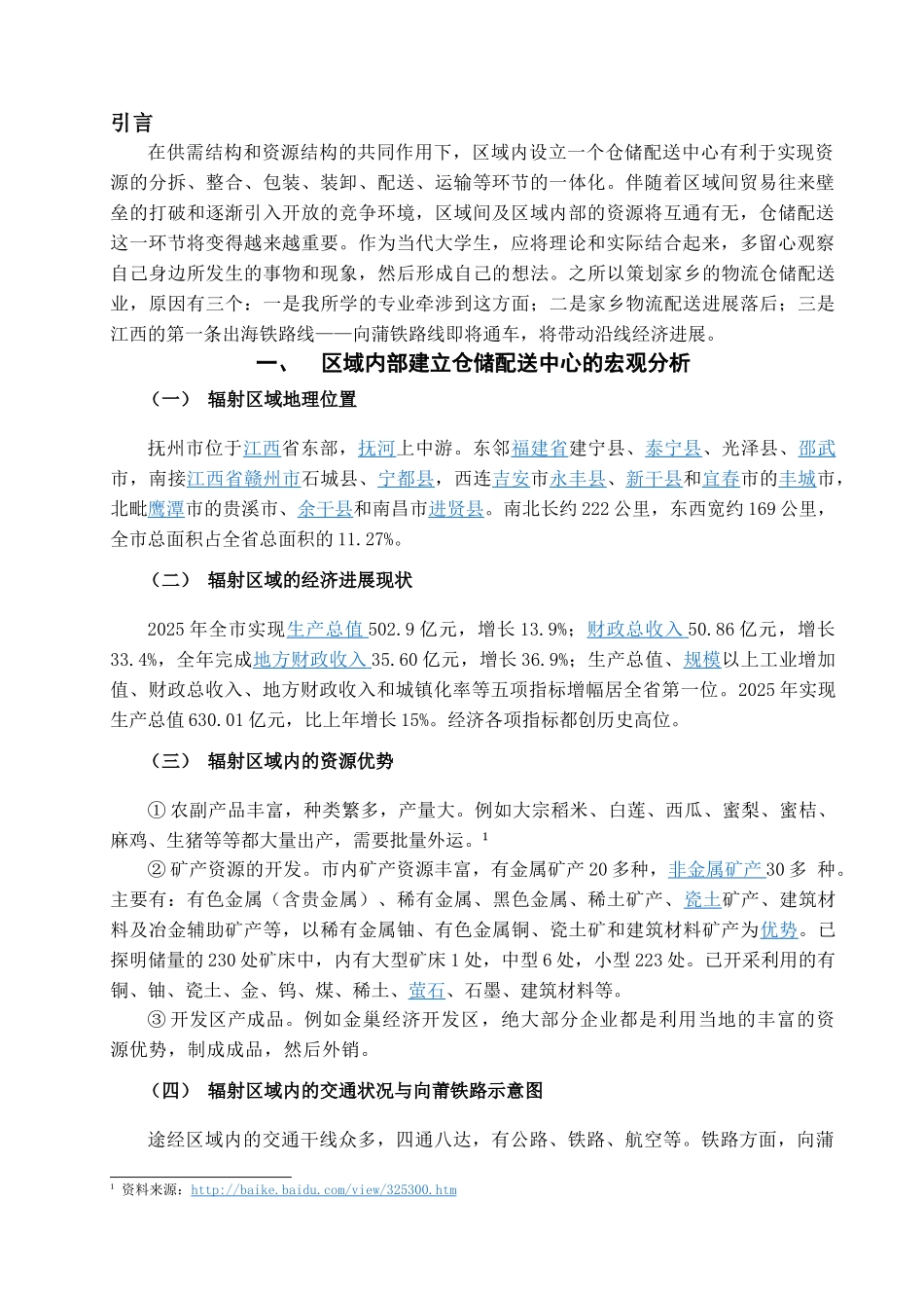 本科毕业设计-江西抚北物资仓储配送中心项目开发策划方案_第3页