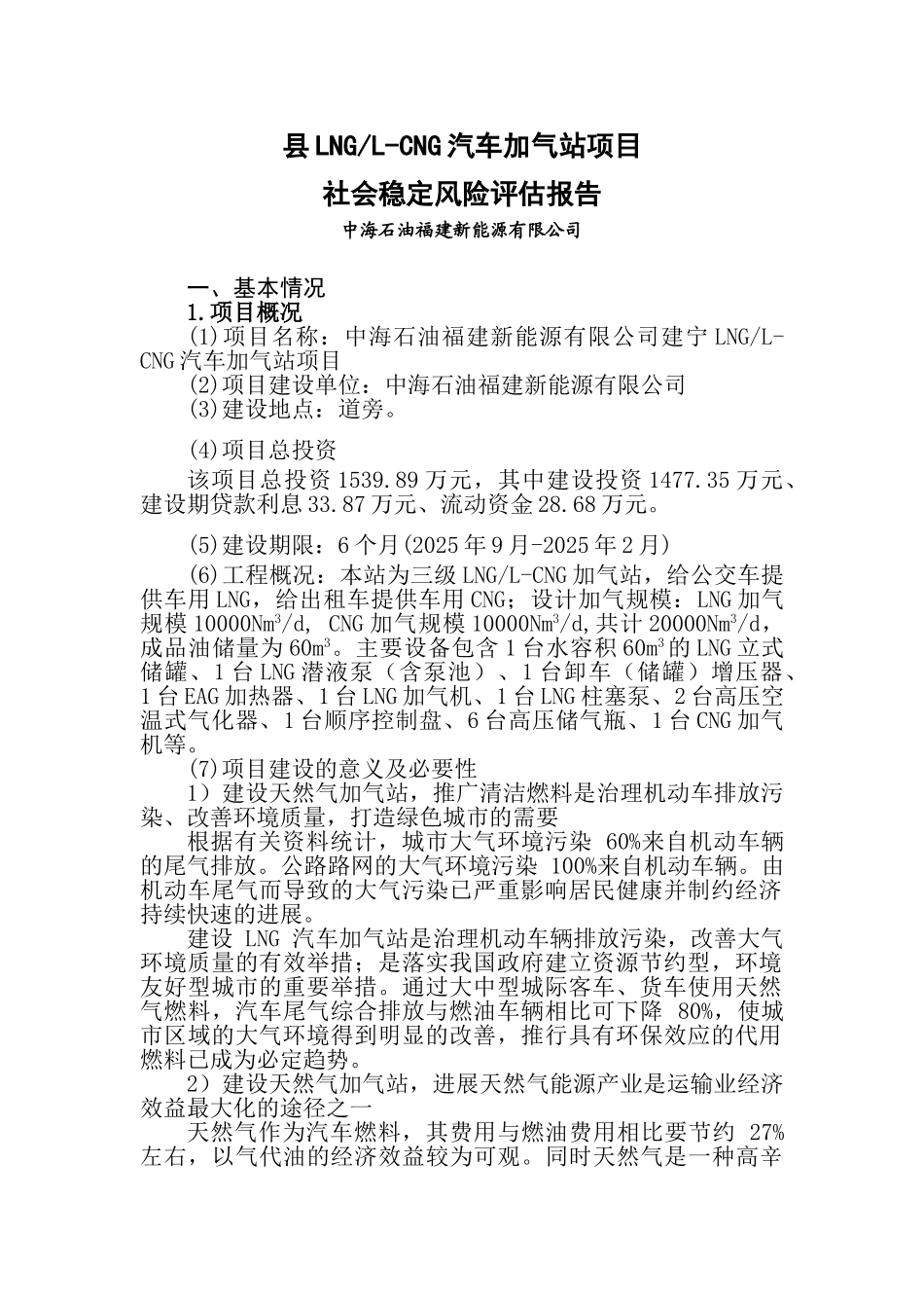 本科毕业设计-汽车加气站项目立项社会稳定风险评价评估报告_第1页