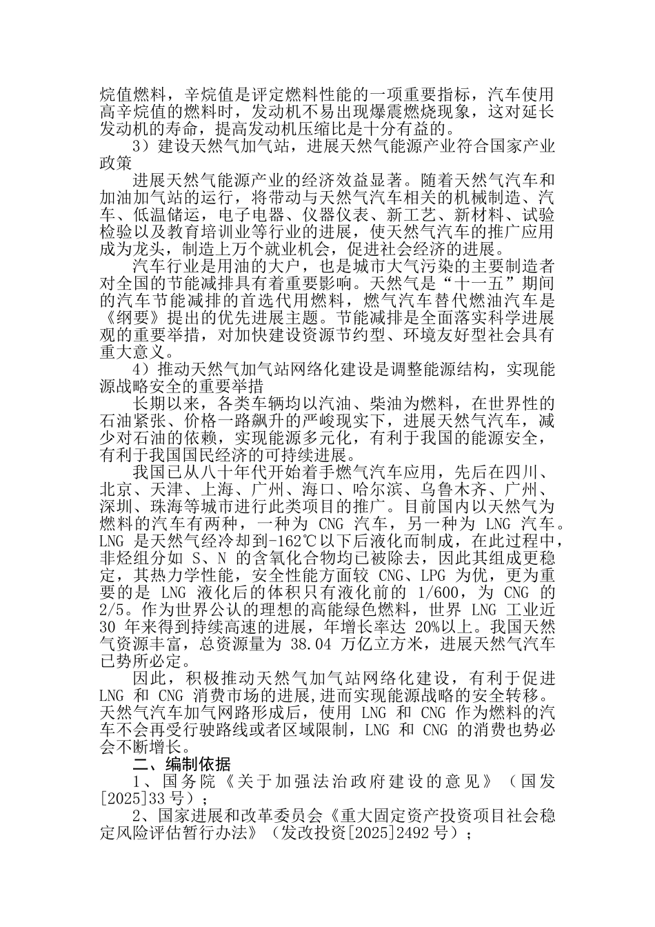 本科毕业设计-汽车加气站项目立项社会稳定风险评价评估报告_第2页