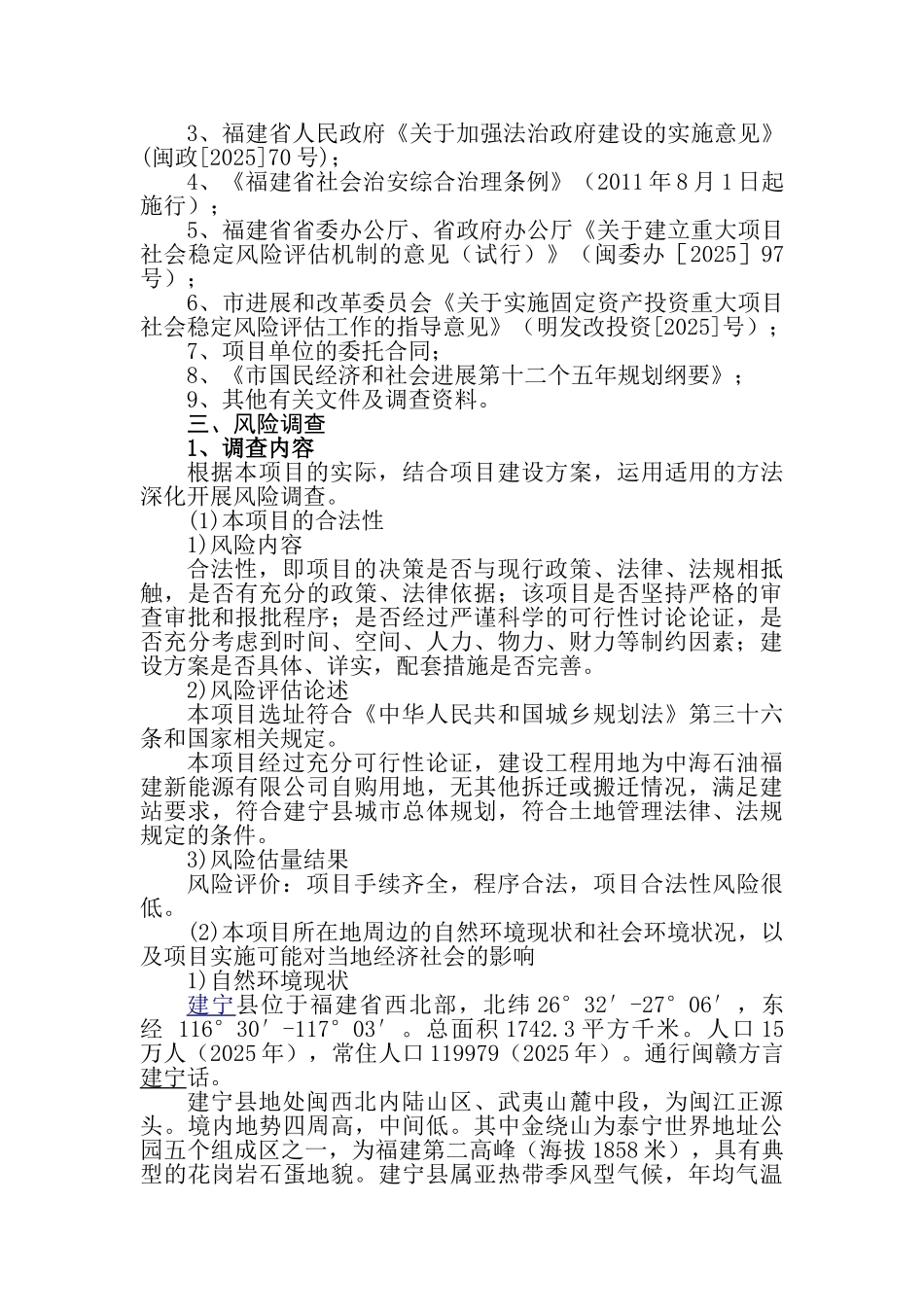本科毕业设计-汽车加气站项目立项社会稳定风险评价评估报告_第3页