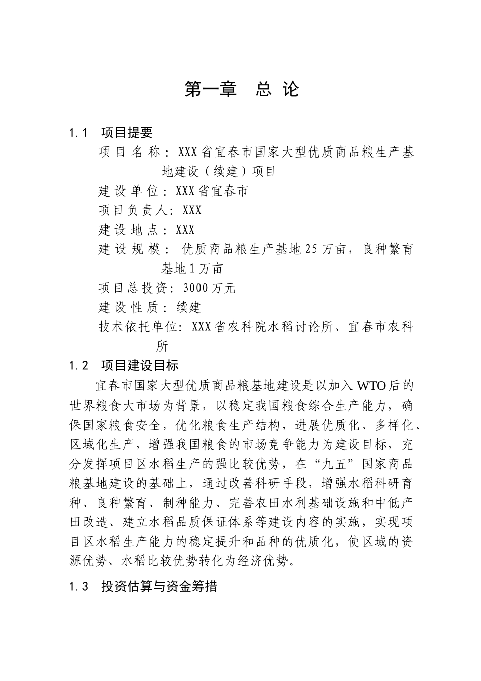 本科毕业设计-江西省宜春市国家大型优质商品粮生产基地建设_第1页