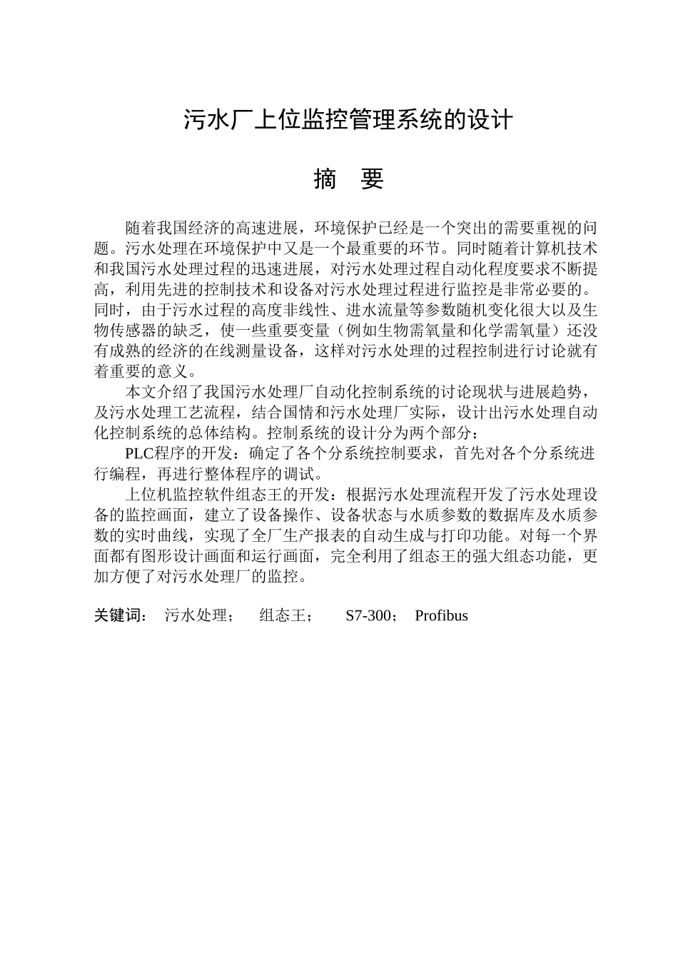 本科毕业设计-污水厂上位监控管理系统的设计_第1页