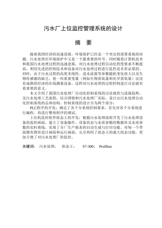本科毕业设计-污水厂上位监控管理系统的设计