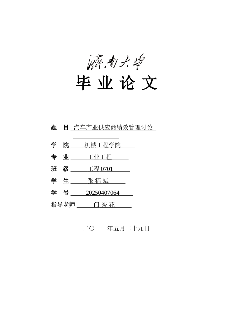 本科毕业设计-汽车产业供应商绩效管理研究_第1页