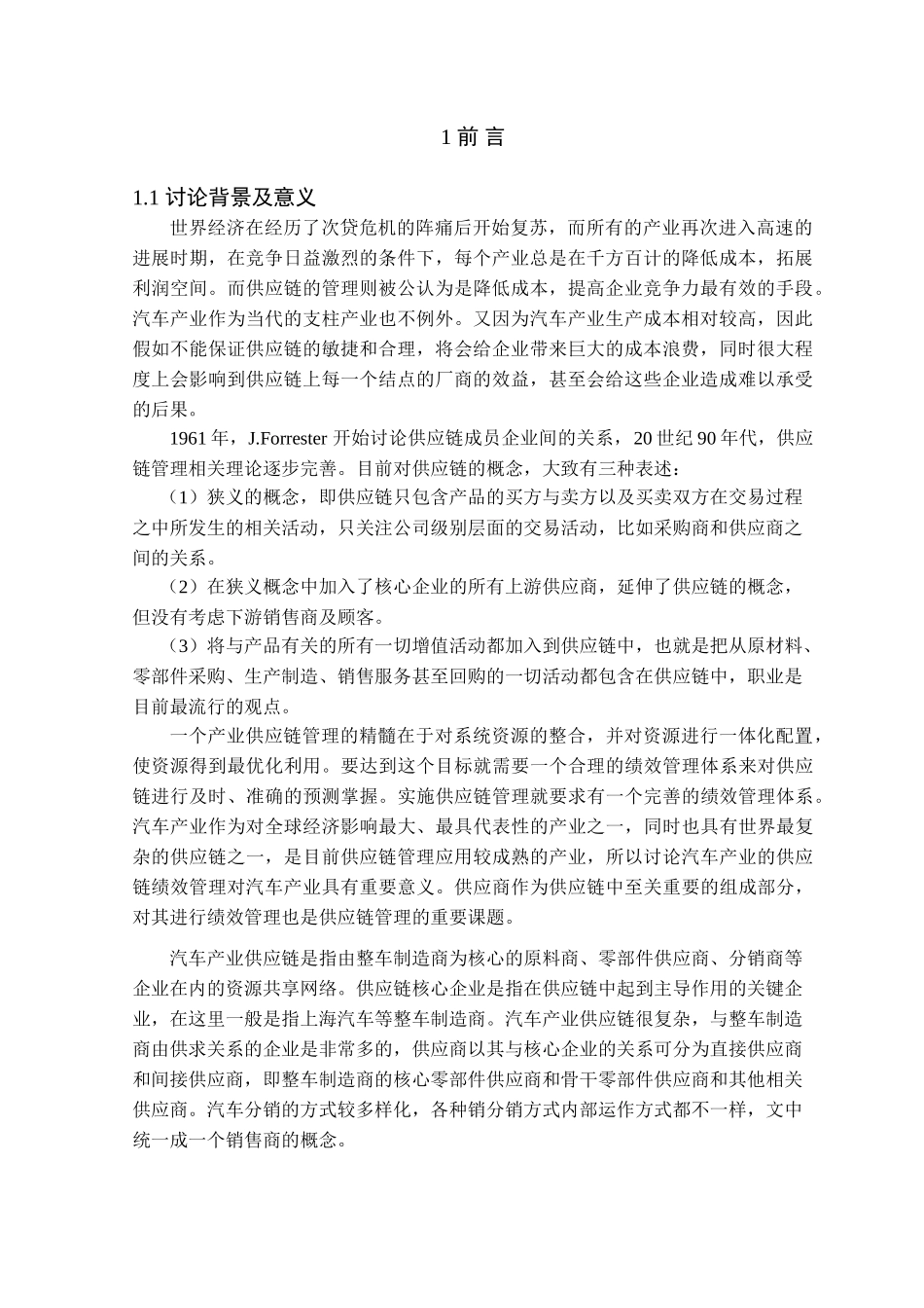 本科毕业设计-汽车产业供应商绩效管理研究_第2页