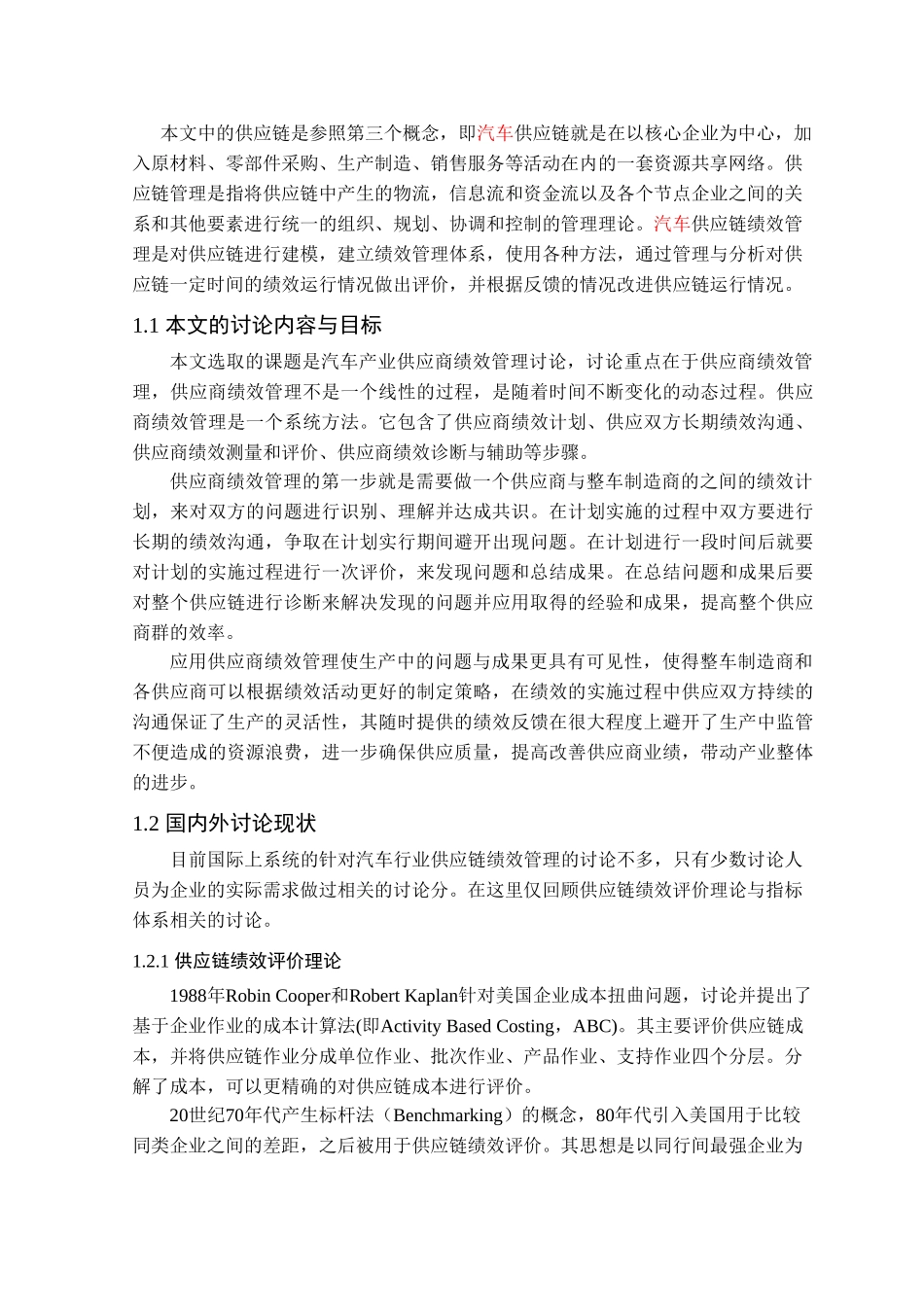 本科毕业设计-汽车产业供应商绩效管理研究_第3页