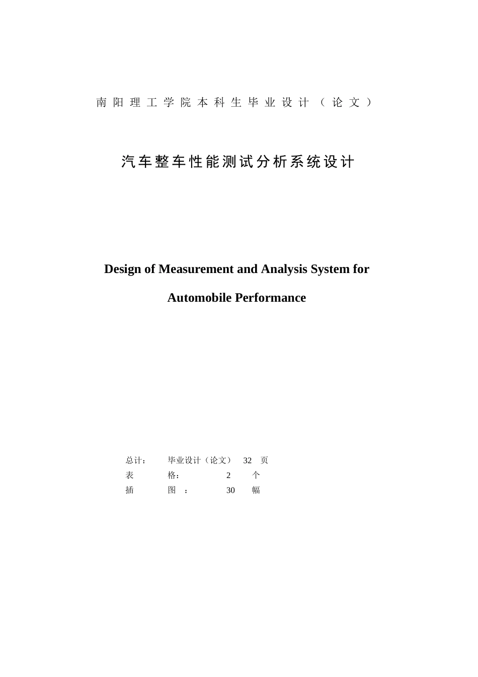 本科毕业设计-汽车整车性能测试分析系统设计_第2页