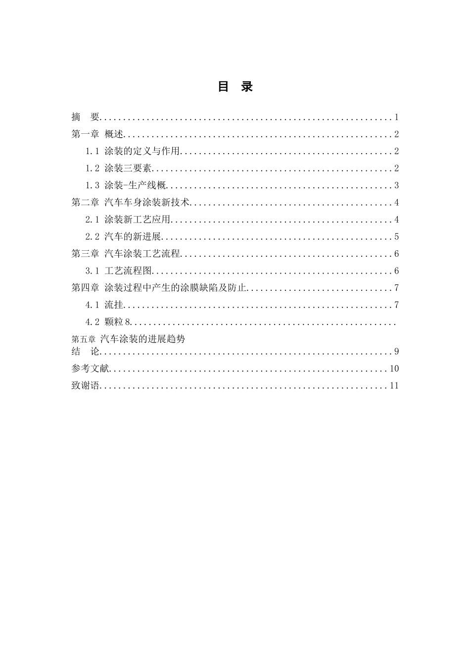 本科毕业设计-汽车涂装技术应用_第2页