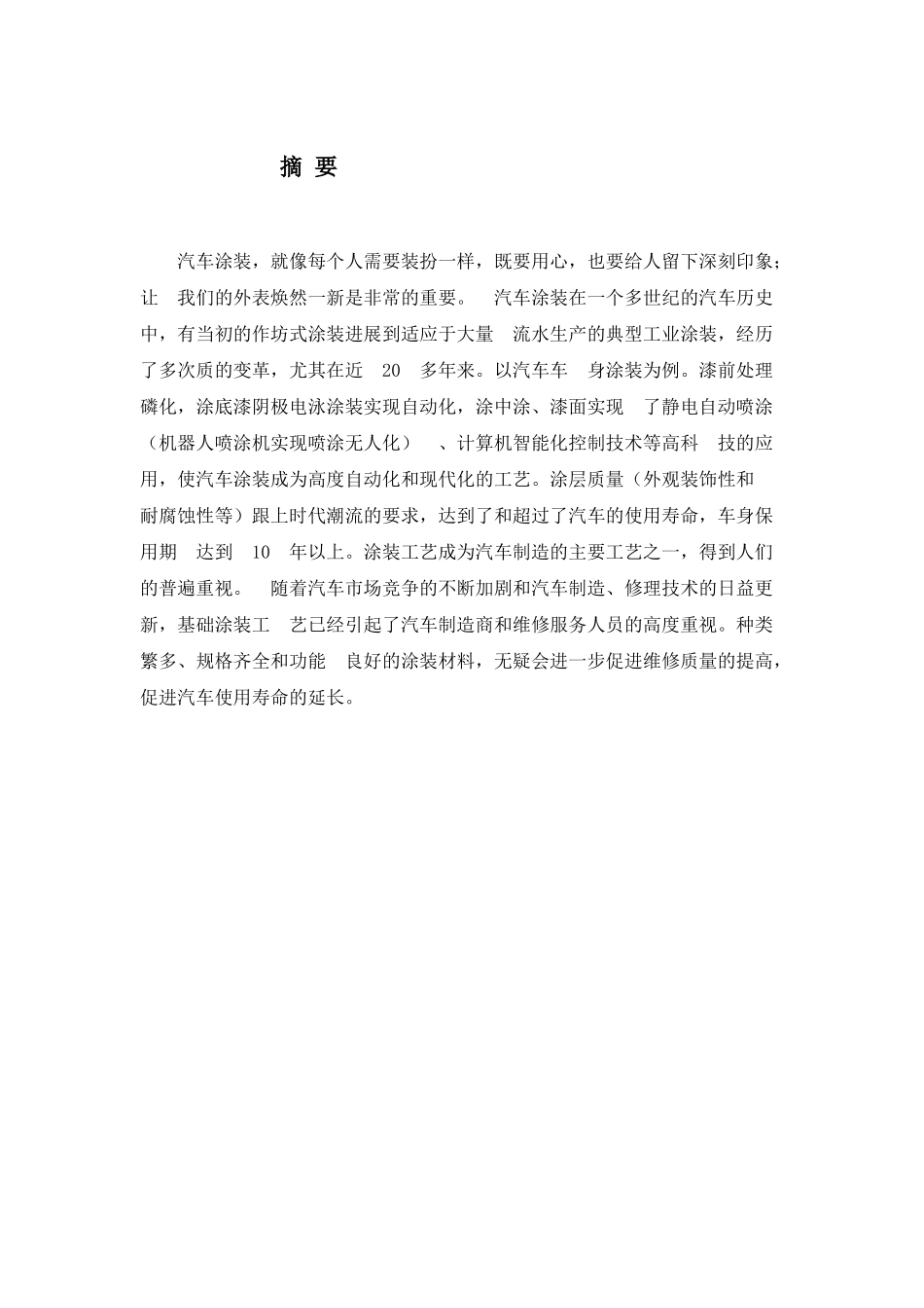 本科毕业设计-汽车涂装技术应用_第3页
