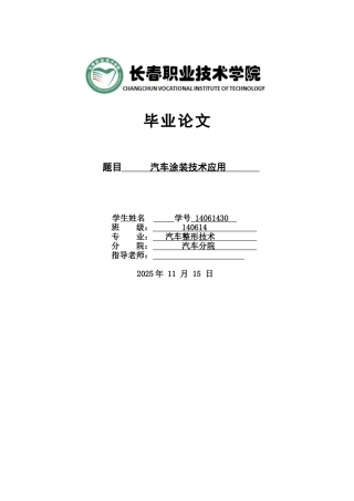本科毕业设计-汽车涂装技术应用