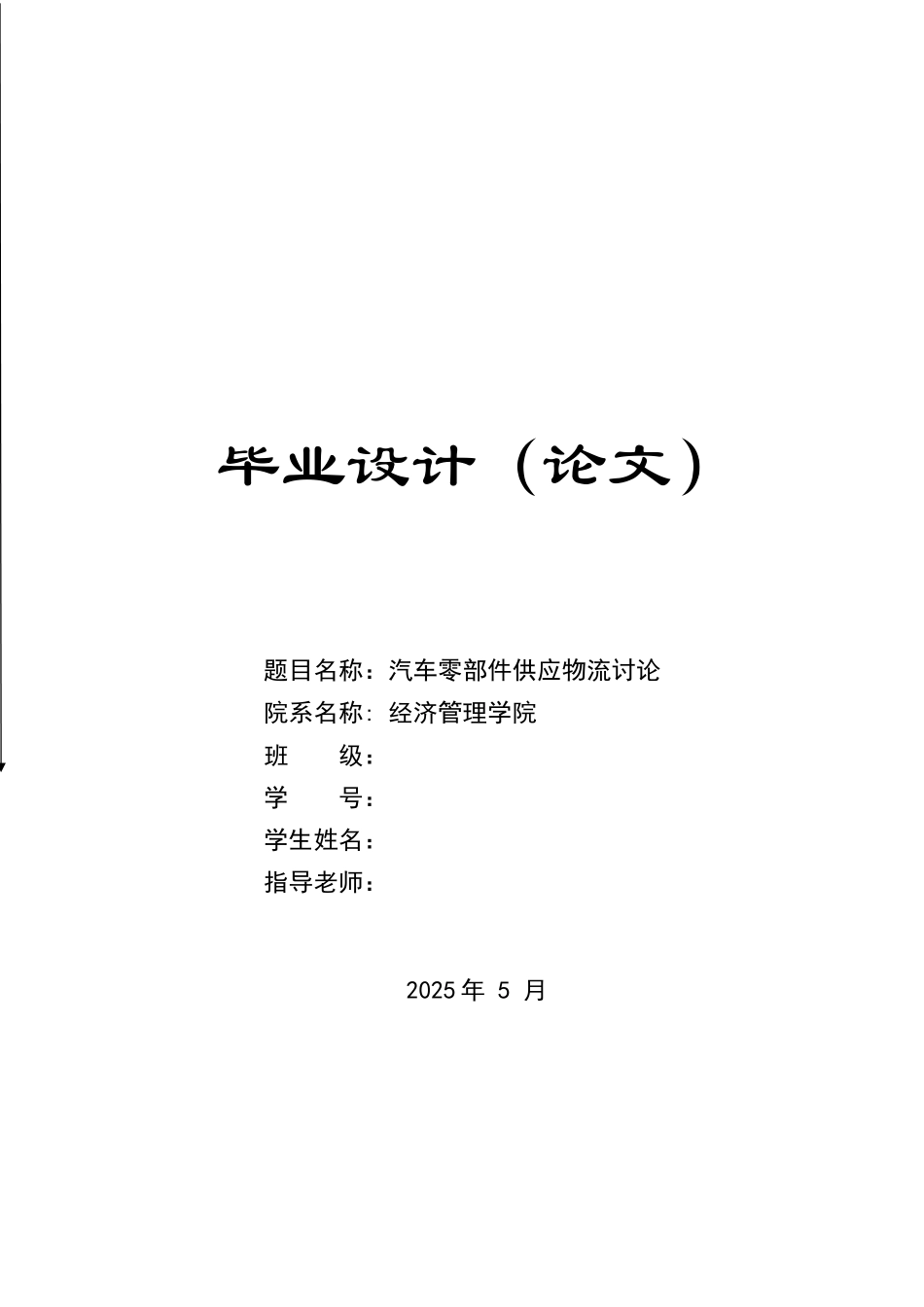 本科毕业设计-汽车零部件供应物流研究_第1页