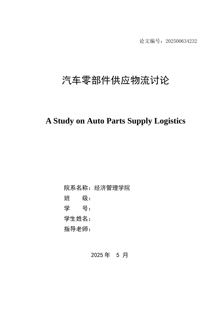 本科毕业设计-汽车零部件供应物流研究_第2页