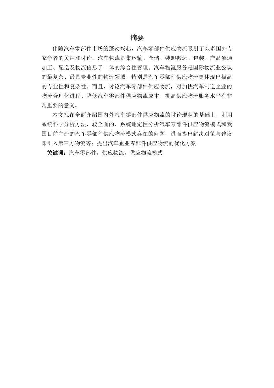 本科毕业设计-汽车零部件供应物流研究_第3页