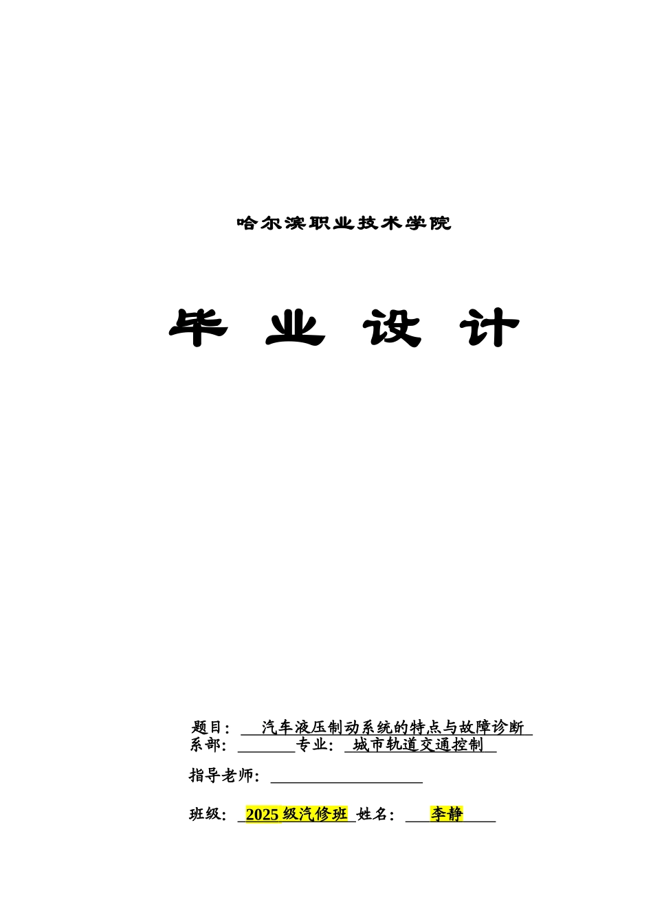 本科毕业设计-汽车液压制动系统的特点与故障诊断模版_第1页