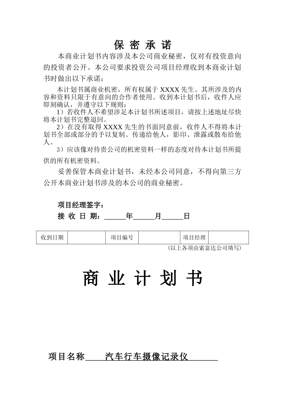 本科毕业设计-汽车行车摄像记录装置项目立项商业策划书_第1页
