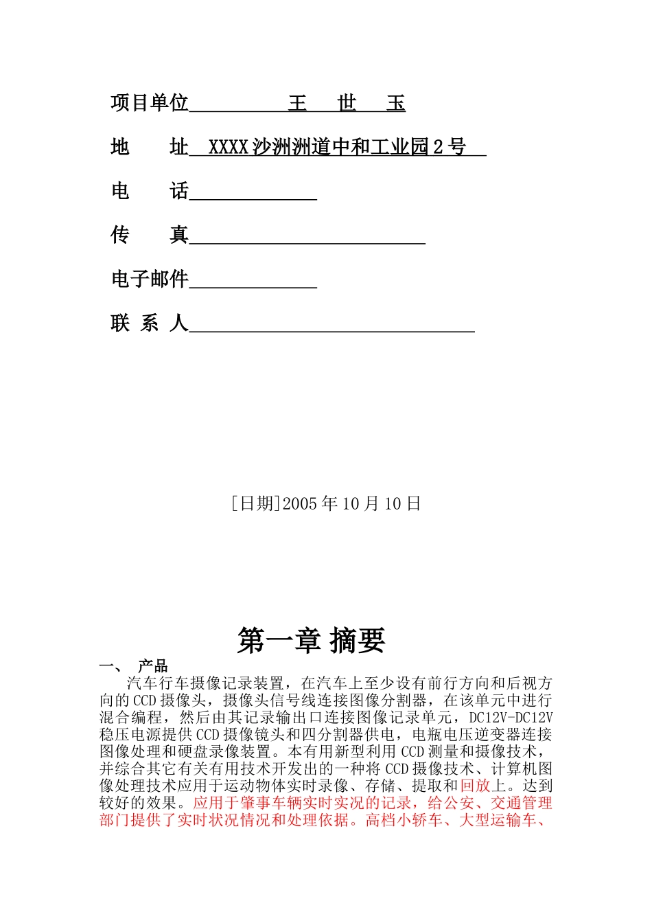 本科毕业设计-汽车行车摄像记录装置项目立项商业策划书_第2页