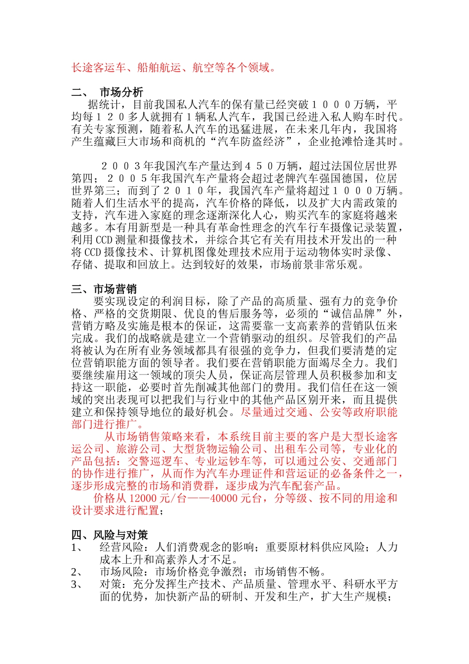 本科毕业设计-汽车行车摄像记录装置项目立项商业策划书_第3页