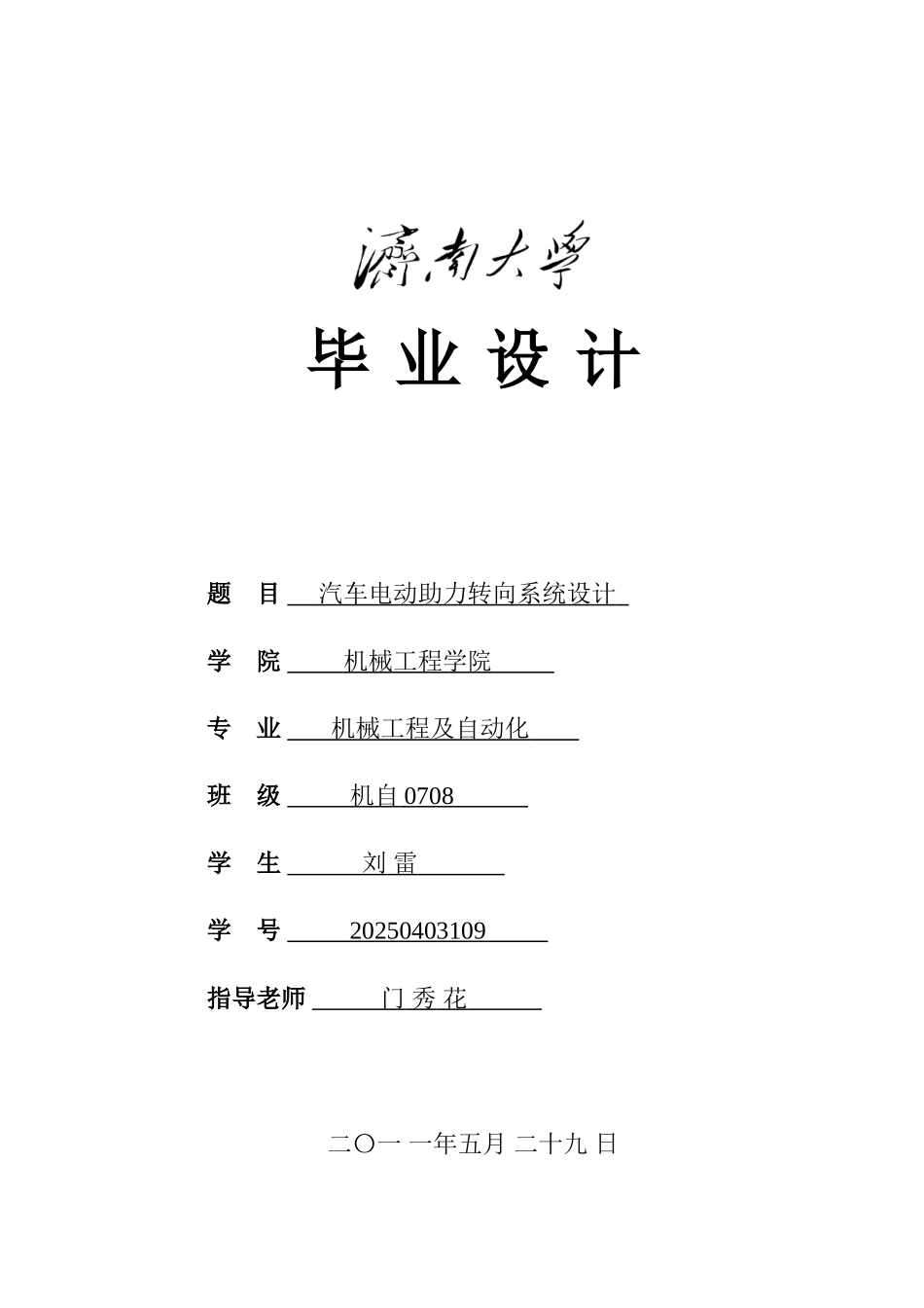 本科毕业设计-汽车电动助力转向系统设计_第1页