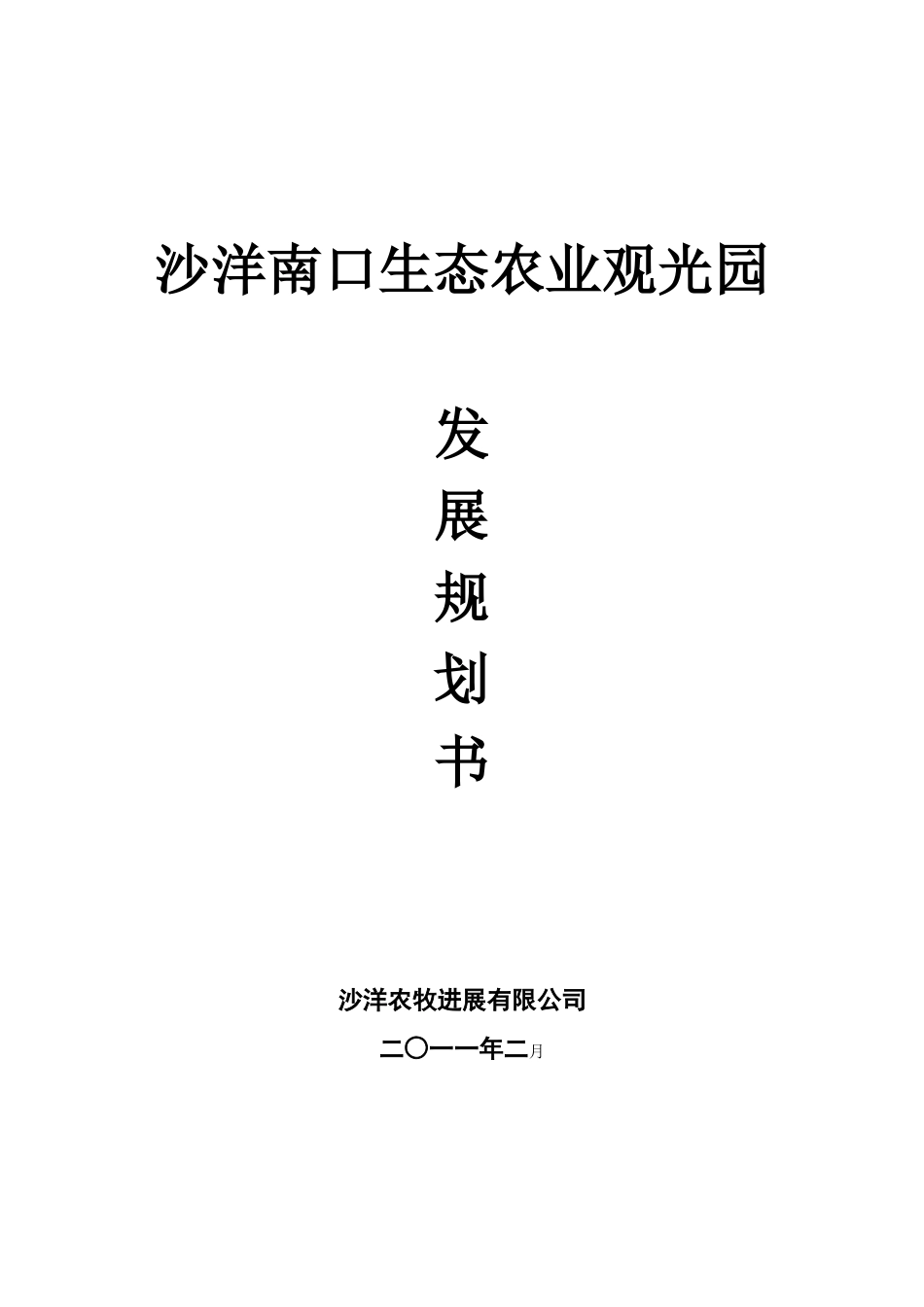 本科毕业设计-沙洋南口生态农业观光园项目立项策划书_第1页