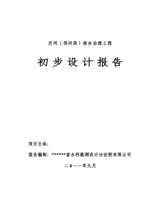 本科毕业设计-沂河综合整治工程设计方案说明文本报告