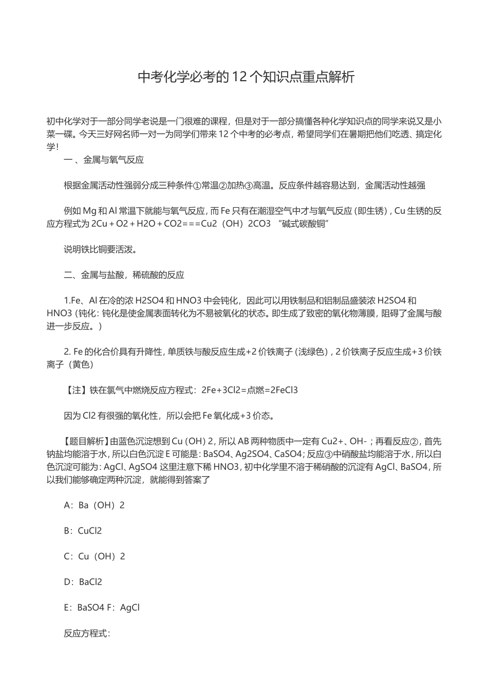 中考化学必考的12个知识点重点解析_第1页