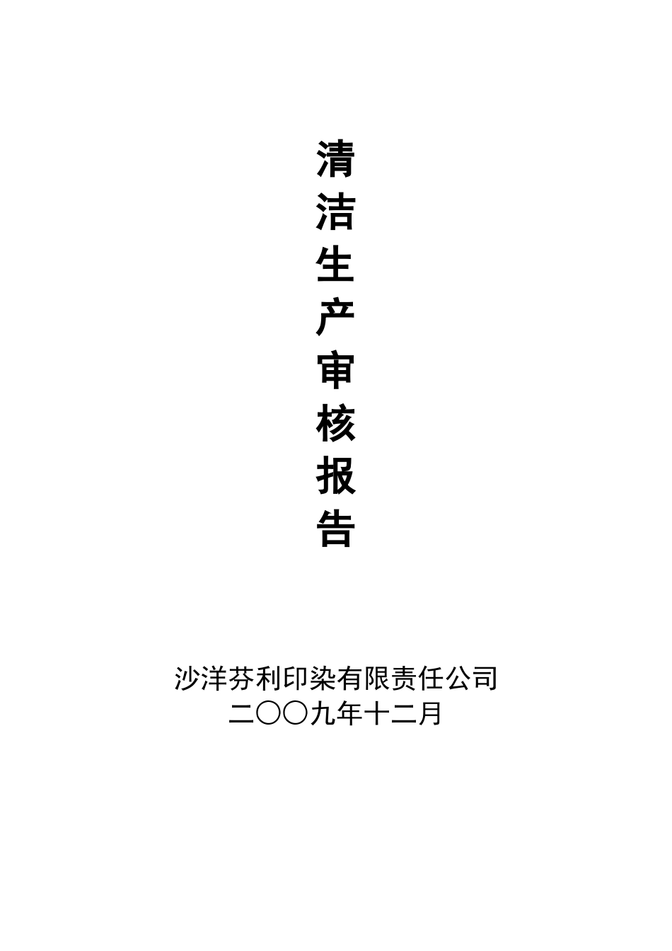 本科毕业设计-沙洋清洁生产审核报告_第1页