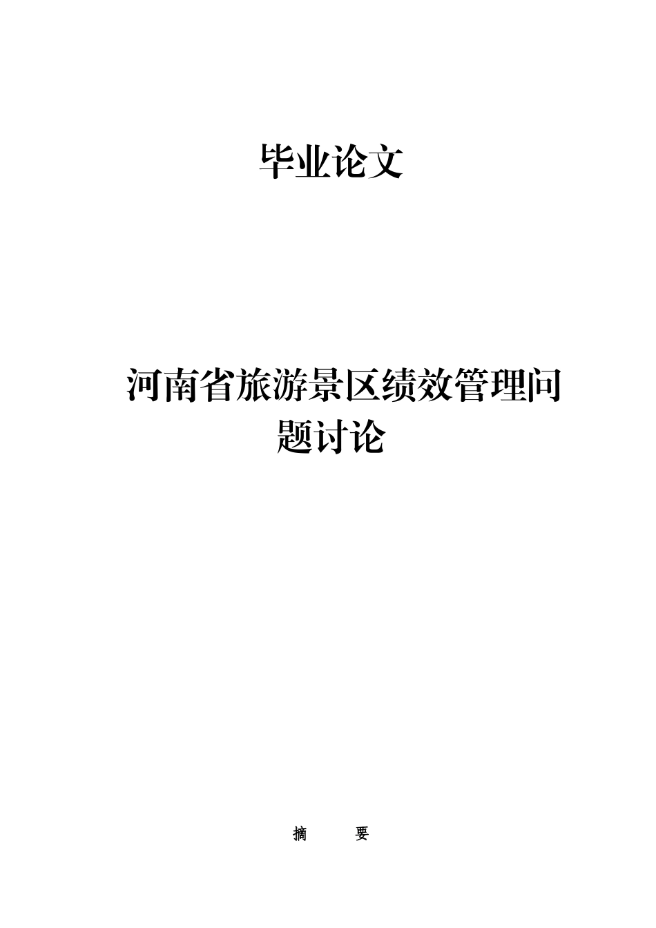 本科毕业设计-河南省旅游景区绩效管理问题研究_第1页