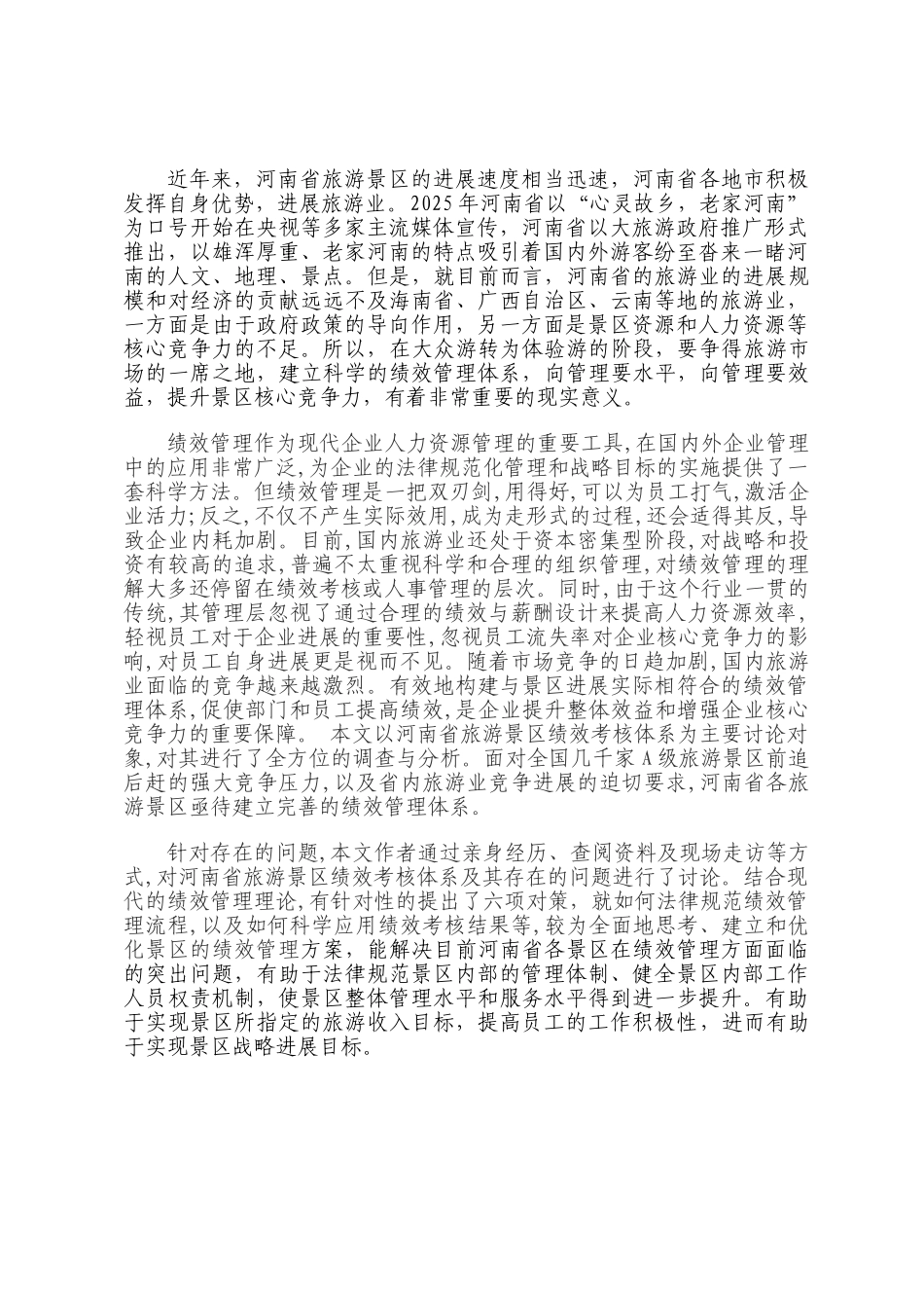本科毕业设计-河南省旅游景区绩效管理问题研究_第2页
