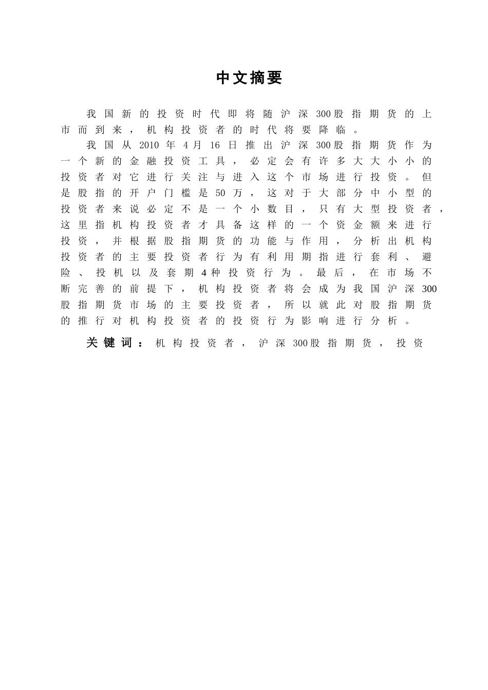 本科毕业设计-沪深300股指期货对我国机构投资者行为的影响分析_第1页