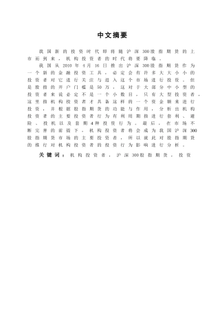 本科毕业设计-沪深300股指期货对我国机构投资者行为的影响分析