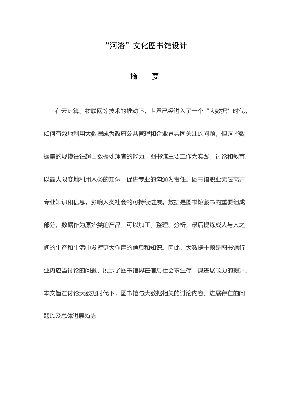 本科毕业设计-河洛文化图书馆_第2页