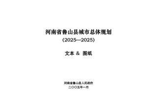 本科毕业设计-河南省鲁山县城市总体规划