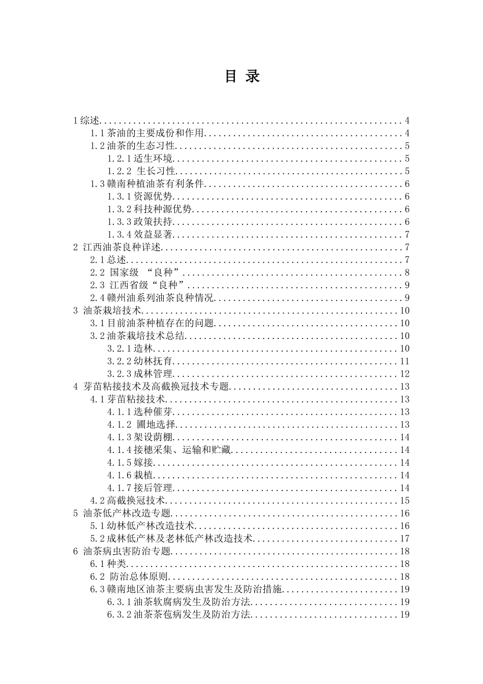 本科毕业设计-油茶高产栽培技术培训材料_第2页