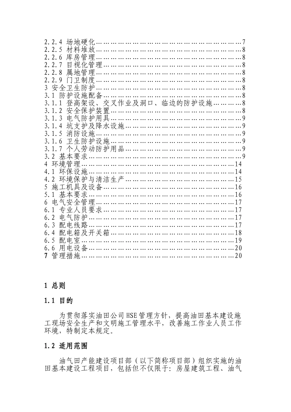 本科毕业设计-油气田产能建设项目立项部标准化现场管理规定_第2页