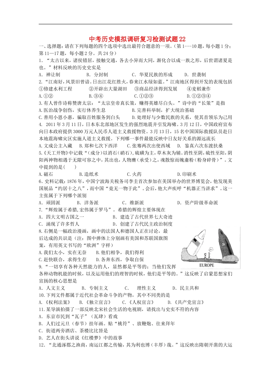 中考历史模拟调研复习检测试题_第1页