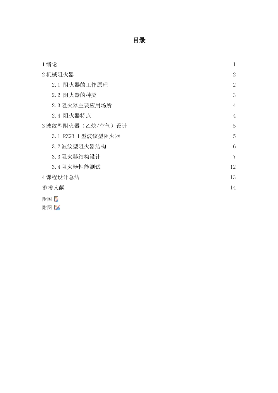 本科毕业设计-波纹型阻火器设计—课程设计_第2页