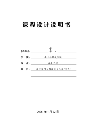 本科毕业设计-波纹型阻火器设计—课程设计
