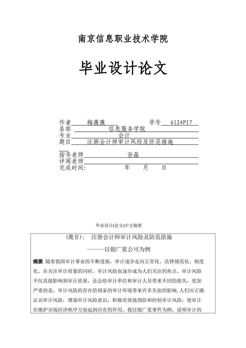 本科毕业设计-注册会计师审计风险及防范措施初稿_第1页